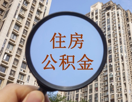 武汉南昌的住房公积金怎么提取（武汉南昌市公积金提取办法）